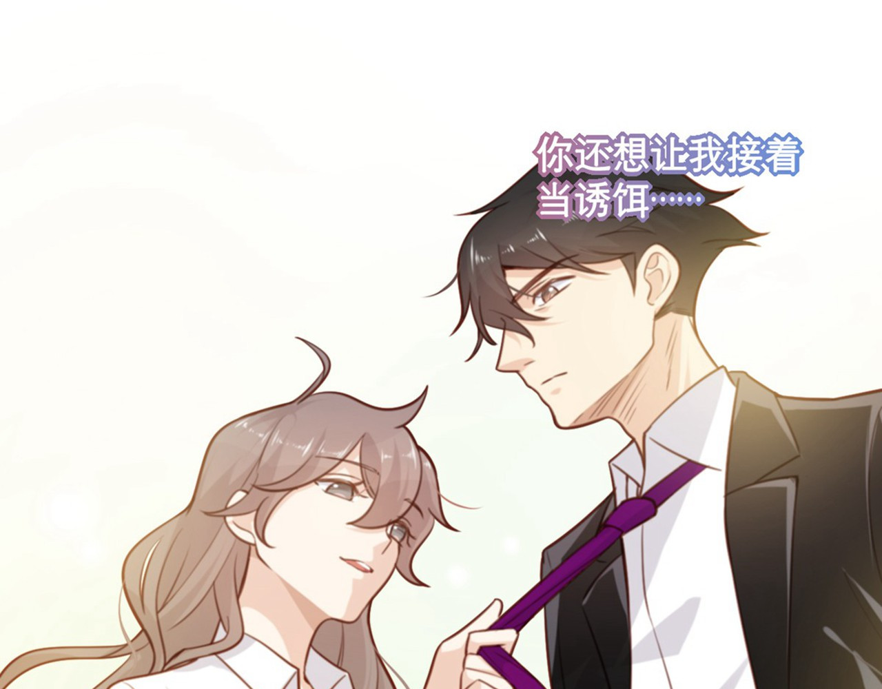 向黑化总裁献上咸鱼 第5话 契约女友？别做梦了 第18页