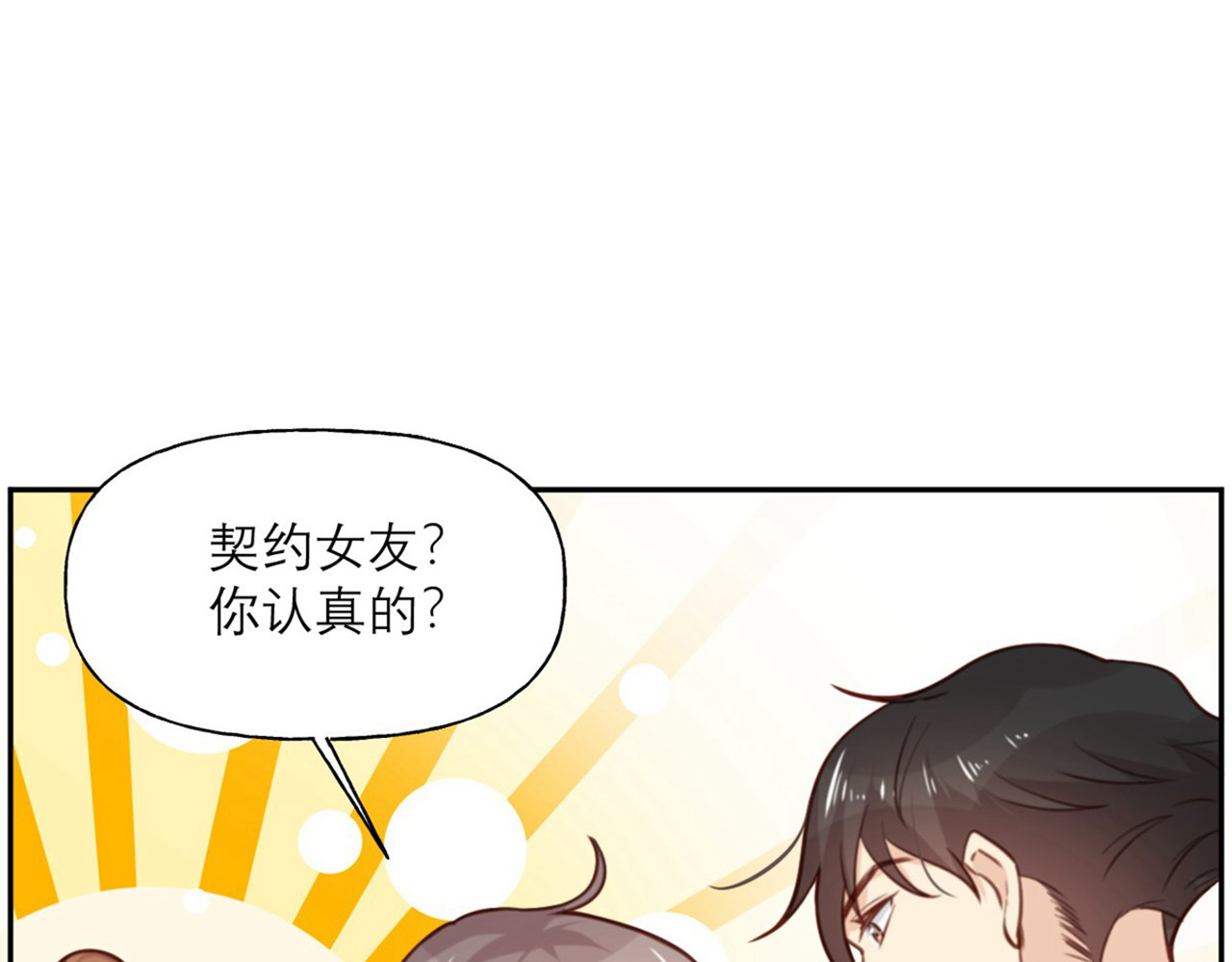 向黑化总裁献上咸鱼 第5话 契约女友？别做梦了 第4页