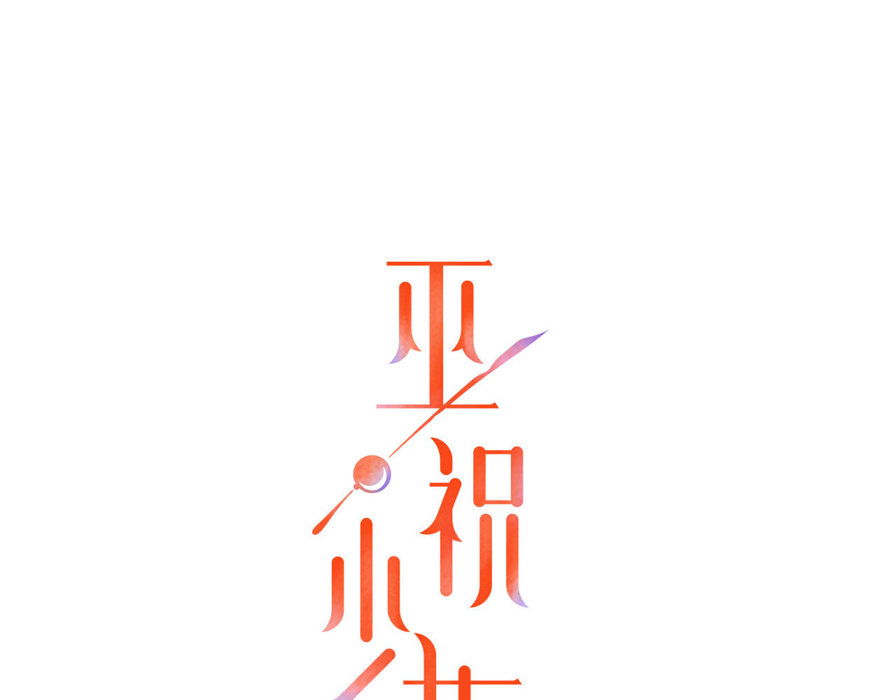 巫祝少女 第2话  心悦之人 第1页