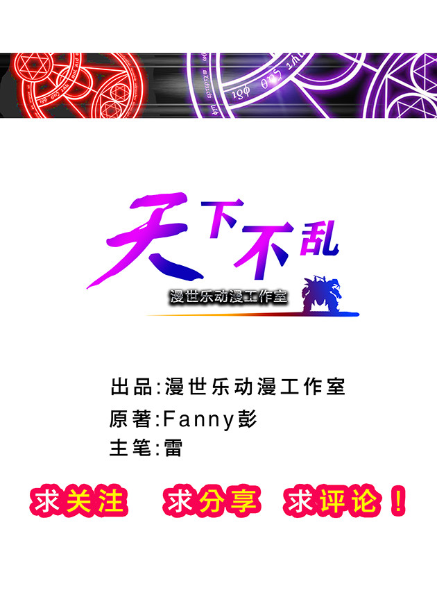 天下不乱 第5话  这情景，似曾相识！ 第1页