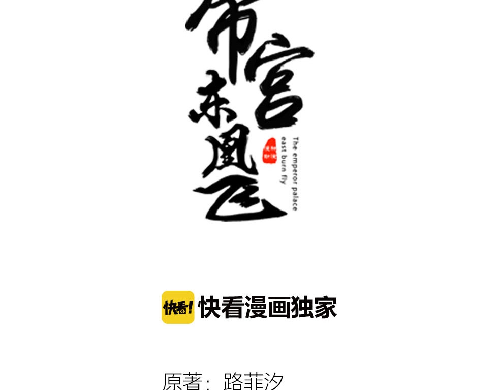 帝宫东凰飞 第4话 分床夫妇无感情？ 第7页