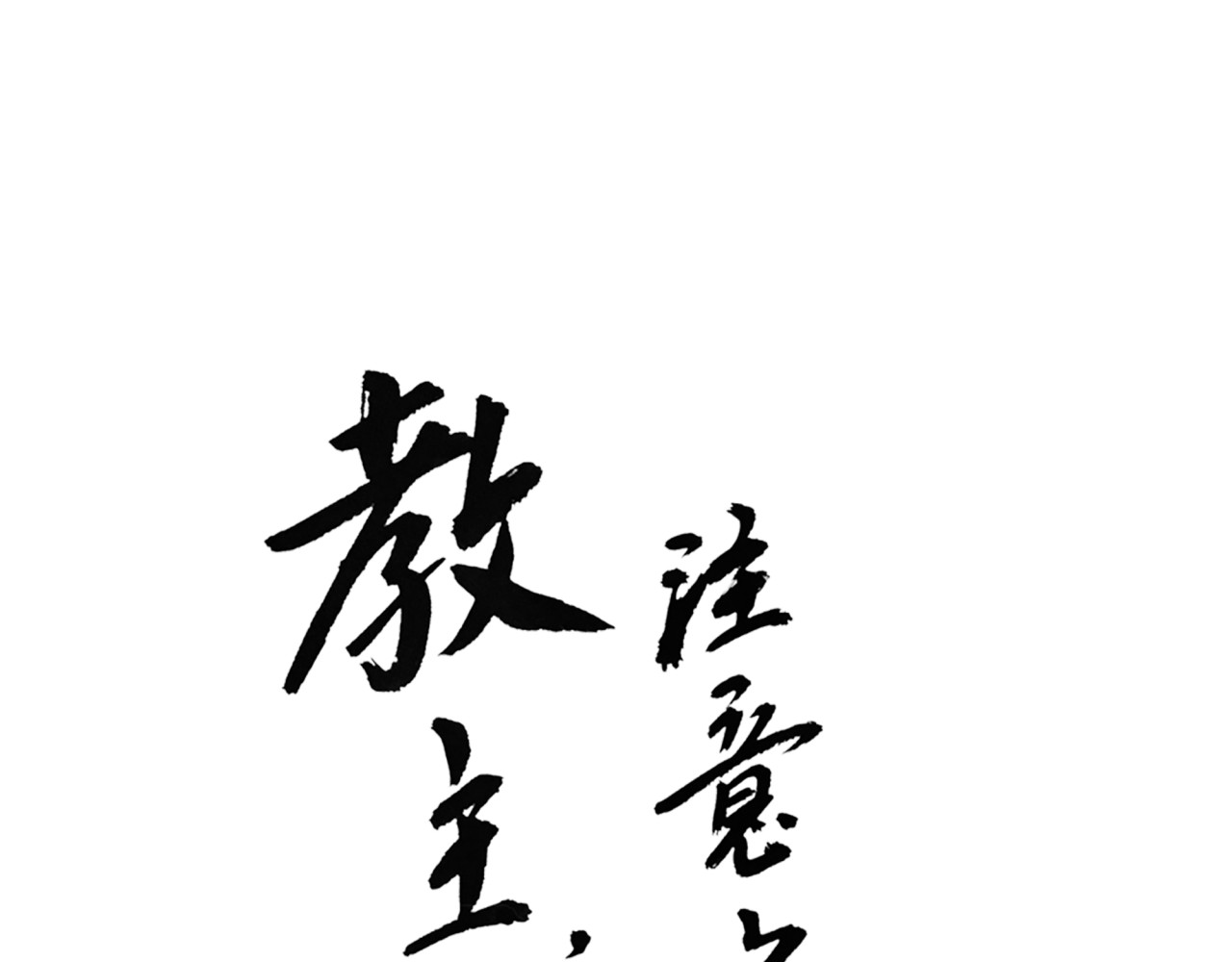 教主，注意名声！ 第3话 教主不会安慰人 第1页