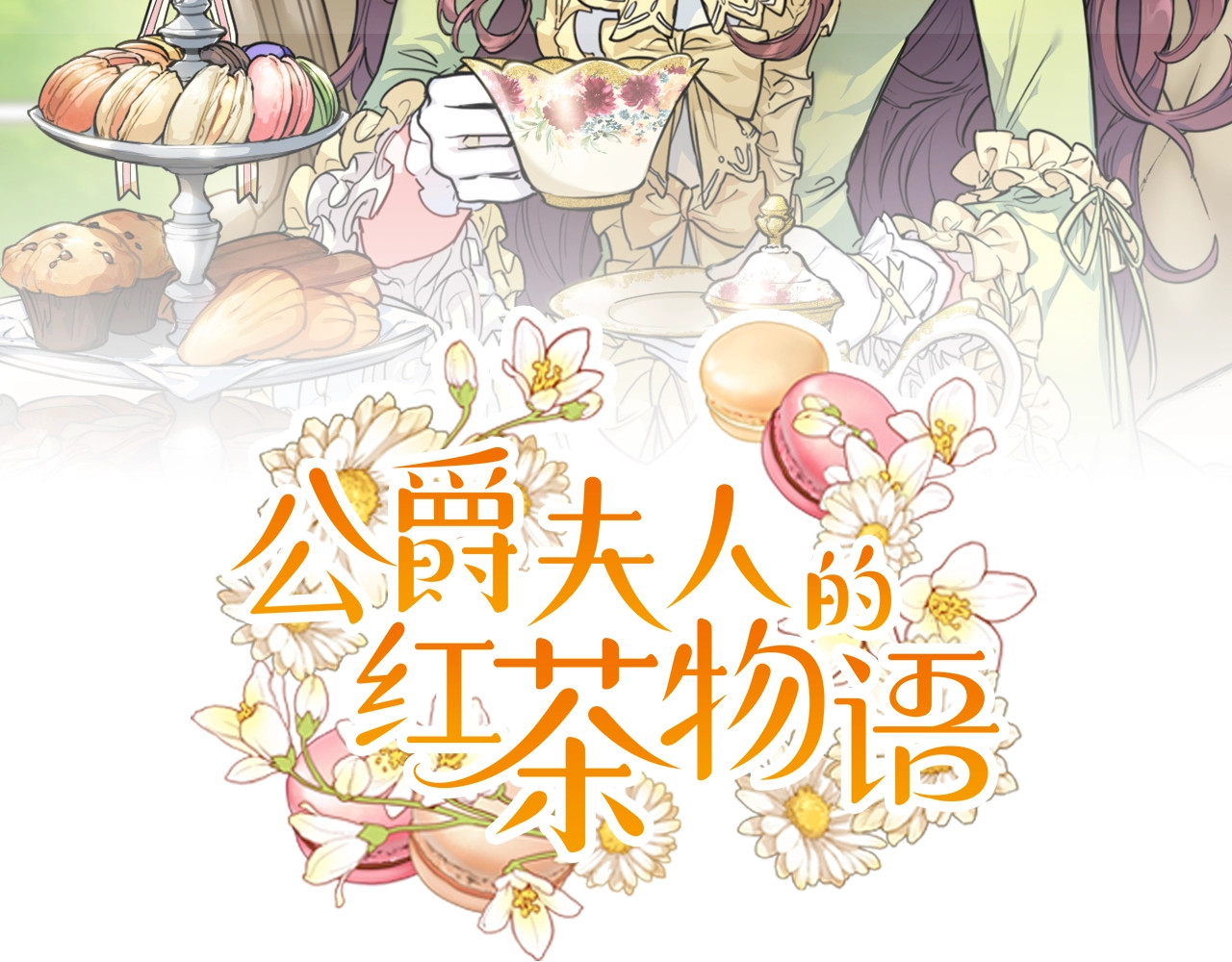 公爵夫人的红茶物语 第1话 反击 第2页