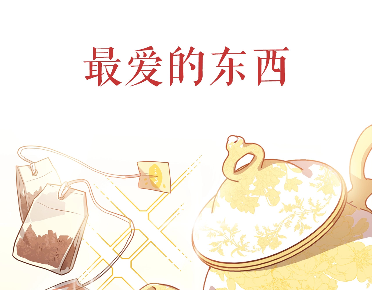 公爵夫人的红茶物语 序章 一杯红茶攻略公爵？ 第30页