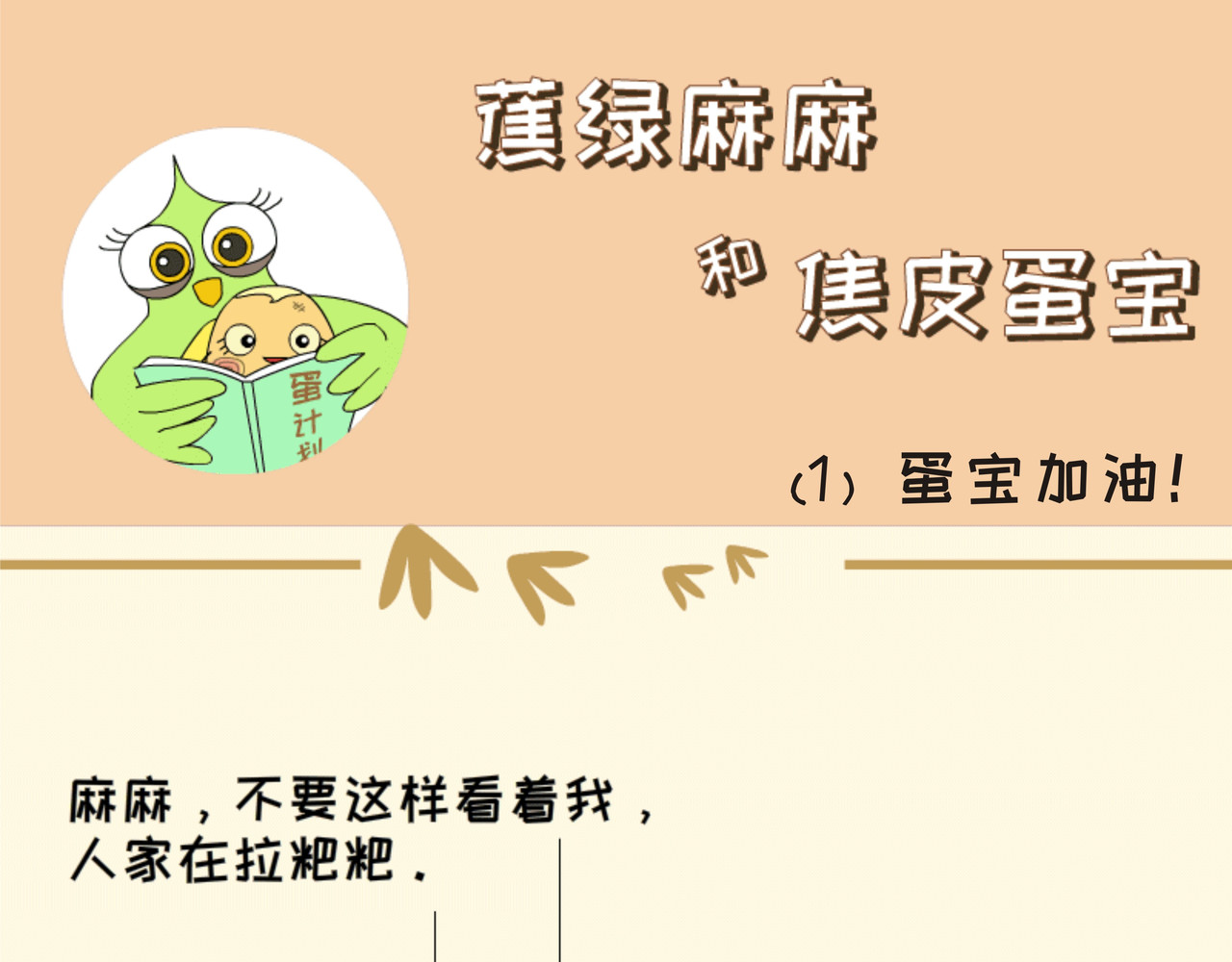 蕉绿麻麻和焦皮蛋宝 第1页