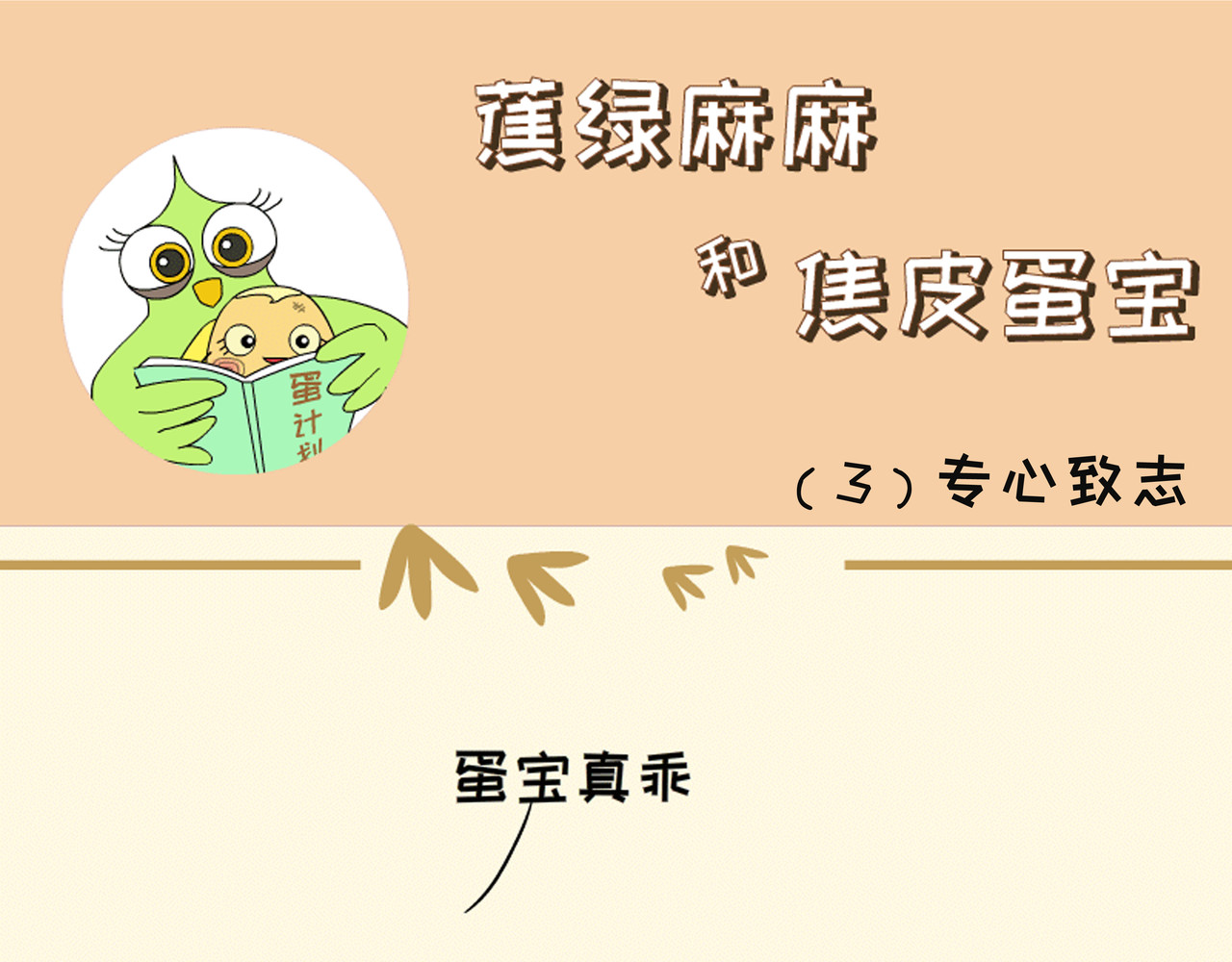 蕉绿麻麻和焦皮蛋宝 调皮蛋宝 第17页