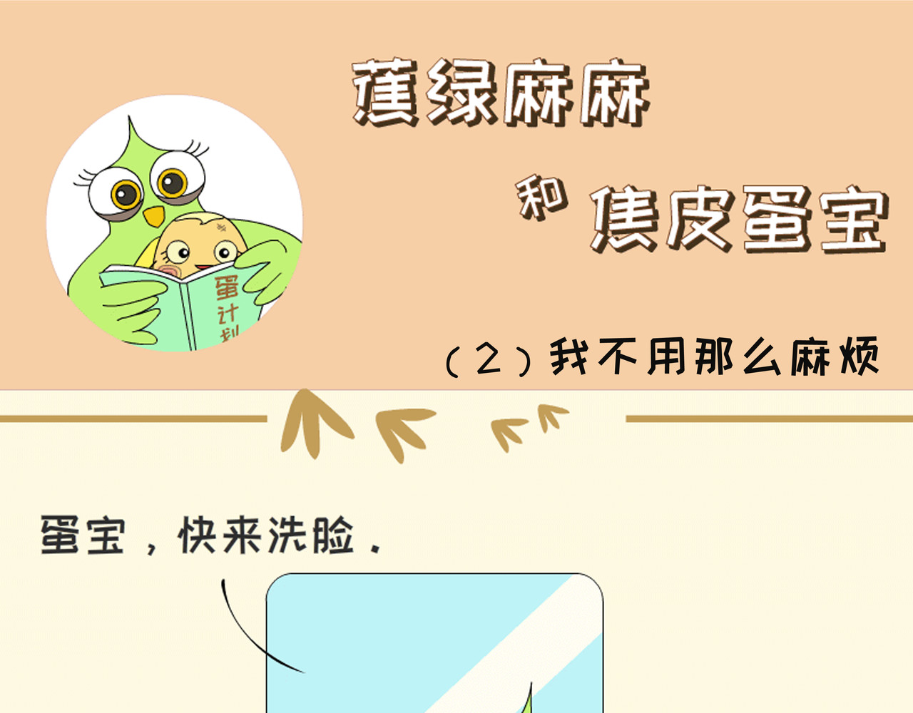 蕉绿麻麻和焦皮蛋宝 调皮蛋宝 第9页