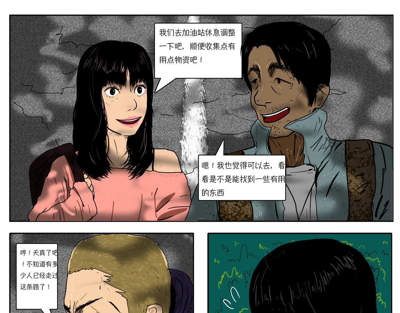 我的丧尸世界 洋 第34页