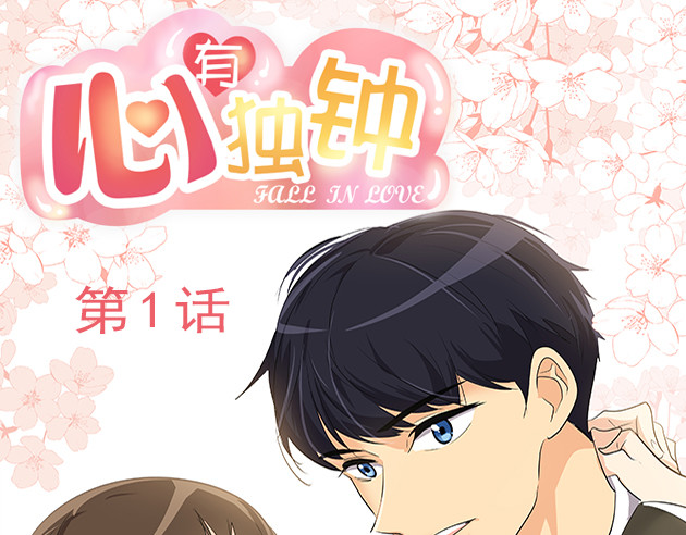 心有独钟 第1页