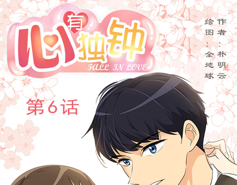 心有独钟 第6话 抓进警局 第1页