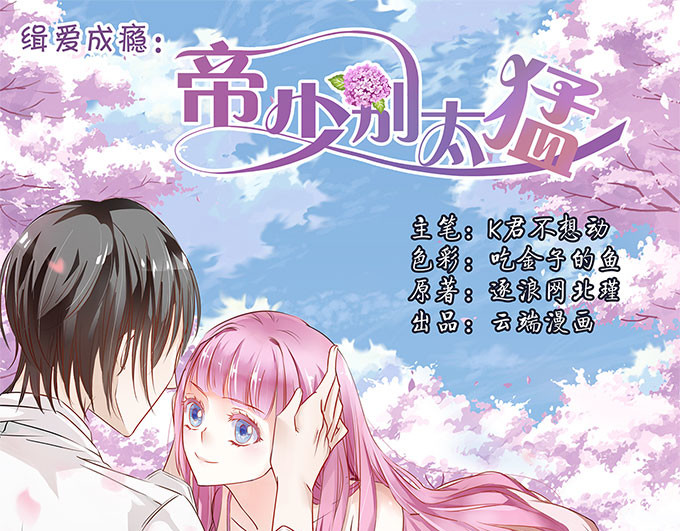 帝少别太猛 第4话 偷窥？01 第1页