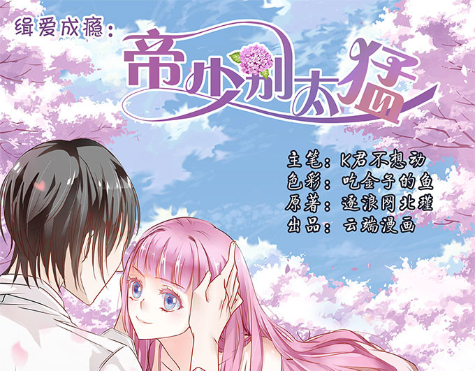 帝少别太猛 第5话 偷窥？02 第1页