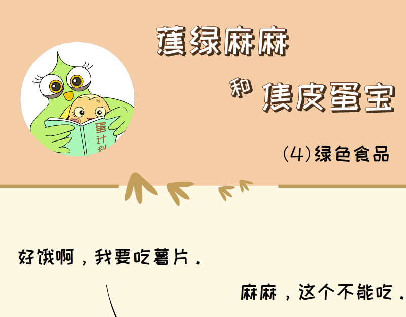 蕉绿麻麻和焦皮蛋宝 懂事蛋宝 第1页