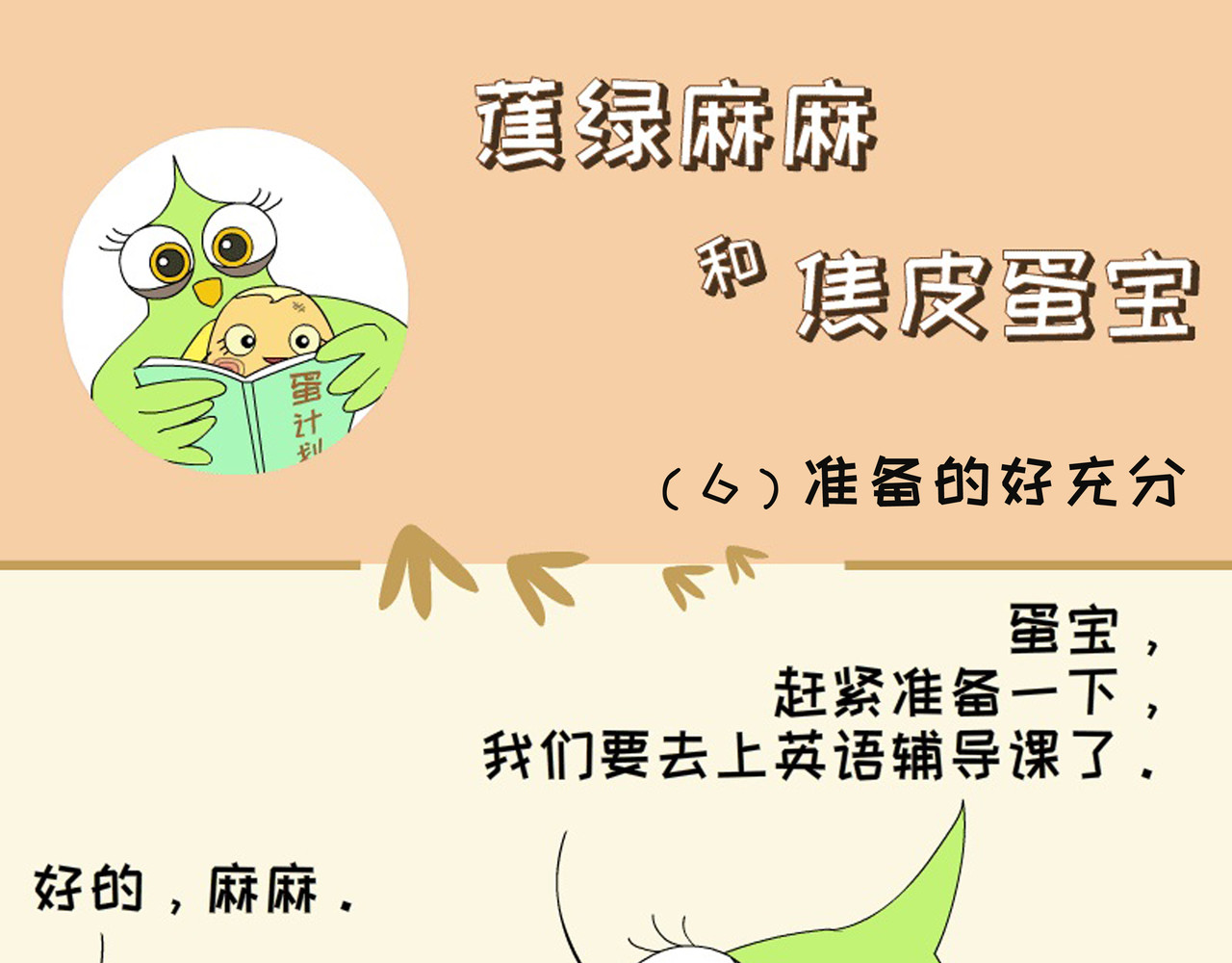 蕉绿麻麻和焦皮蛋宝 懂事蛋宝 第17页