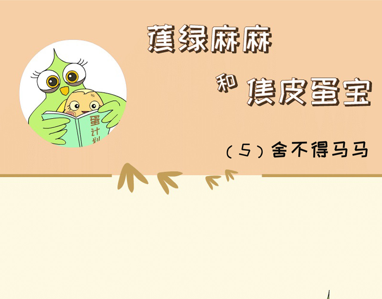 蕉绿麻麻和焦皮蛋宝 懂事蛋宝 第9页