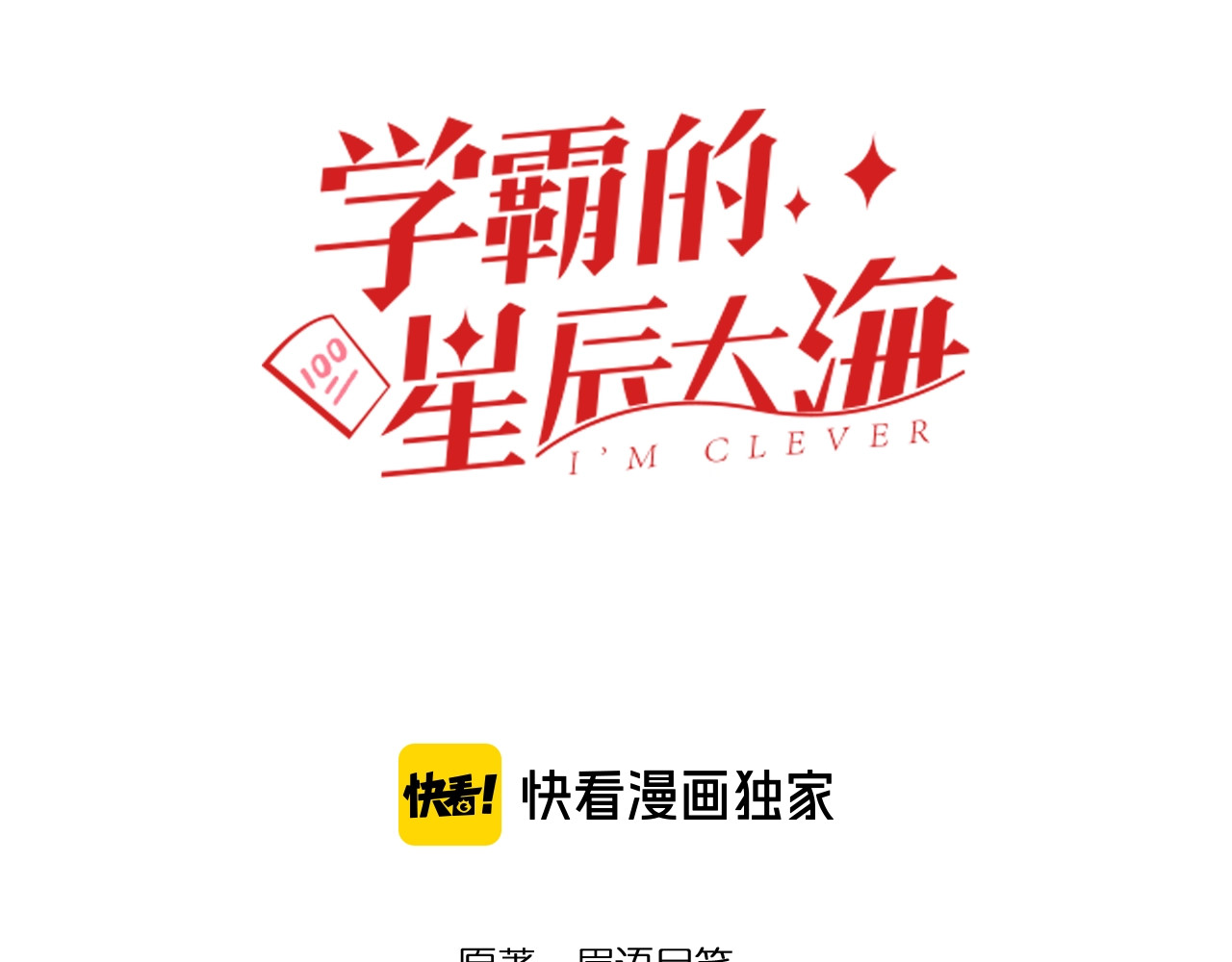 学霸的星辰大海 第7页