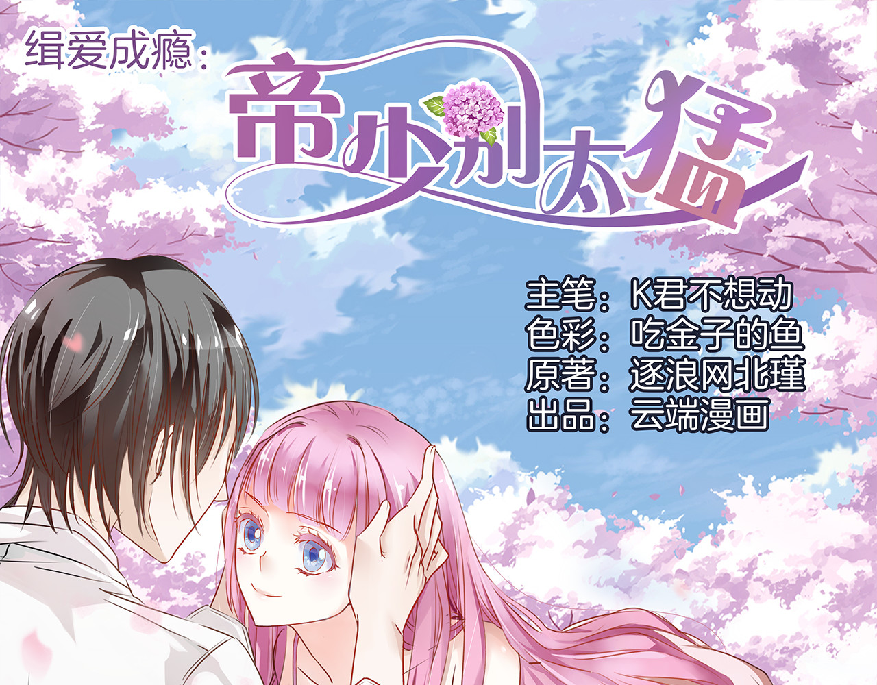 帝少别太猛 第2话 分手 第1页