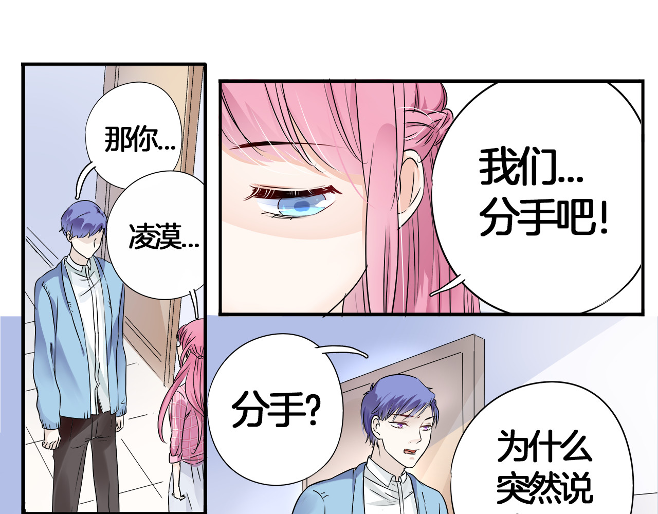 帝少别太猛 第2话 分手 第24页