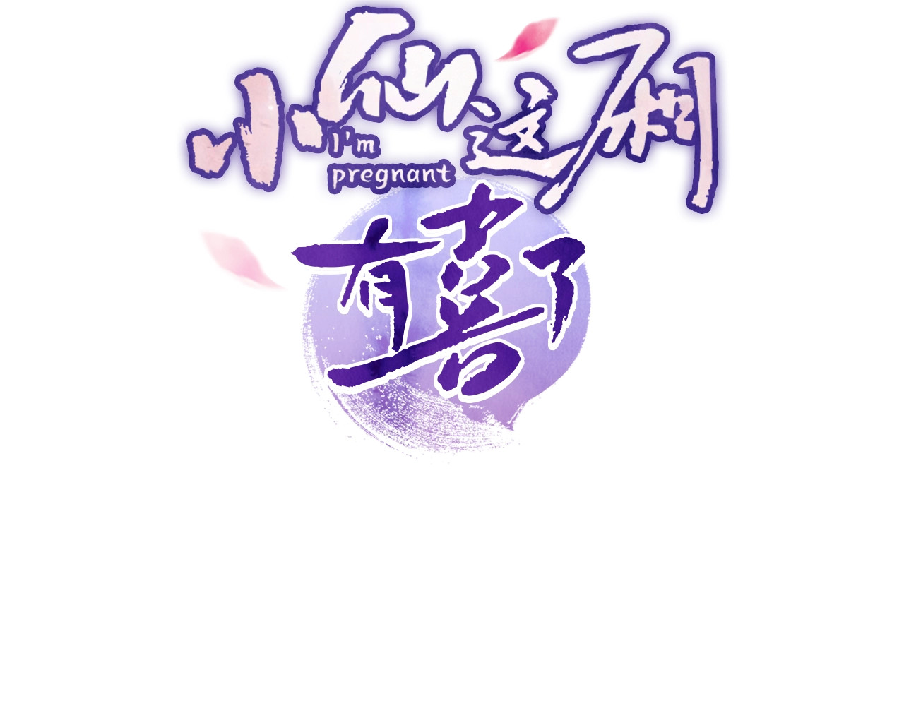 小仙这厢有喜了 第1话  春风一度 第3页