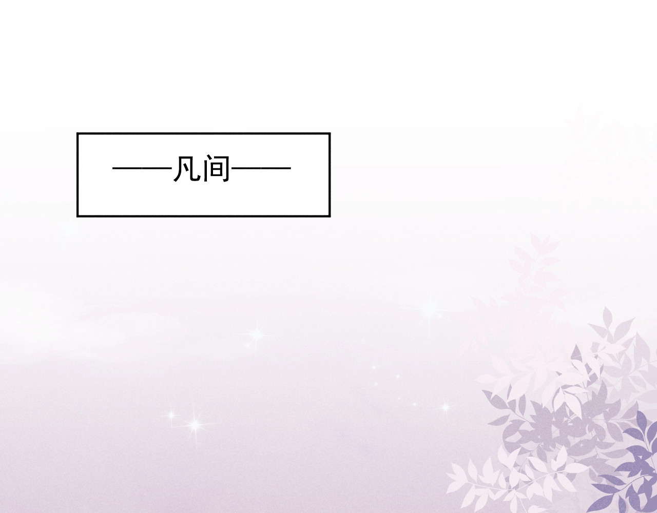 小仙这厢有喜了 第1话  春风一度 第36页