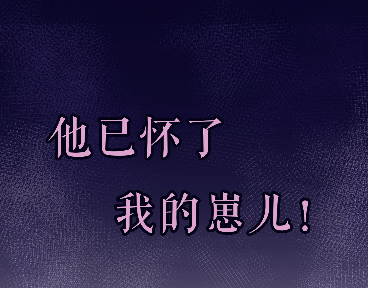 小仙这厢有喜了 序章  仙君替我怀了崽儿？ 第42页