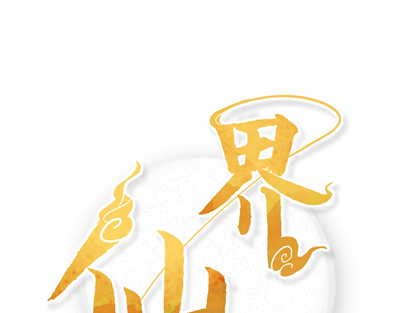 仙界社畜日常 第11-12话 第1页