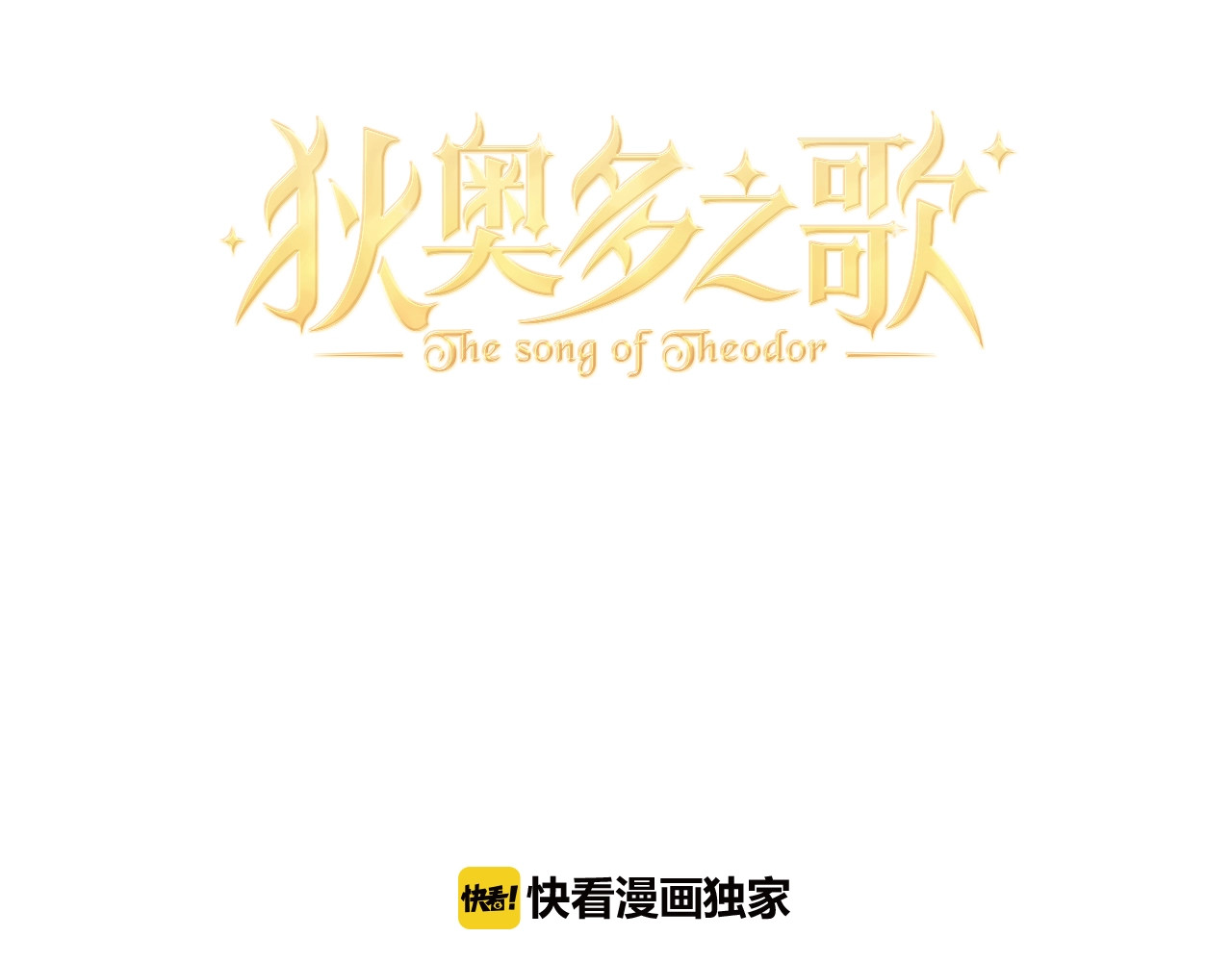 狄奥多之歌 第4话  公主的价值 第3页