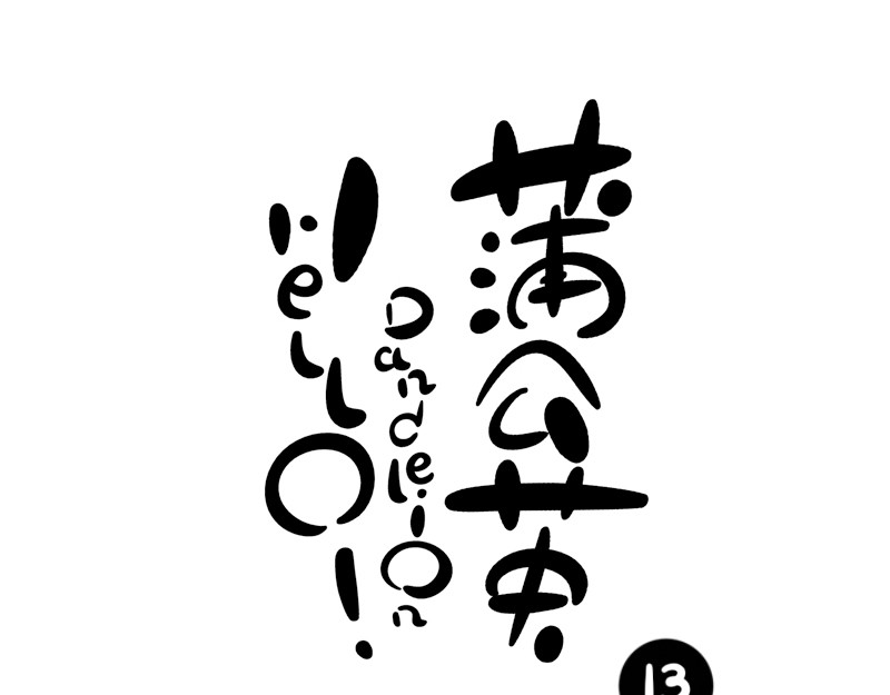 hello!蒲公英 不速之客 第6页