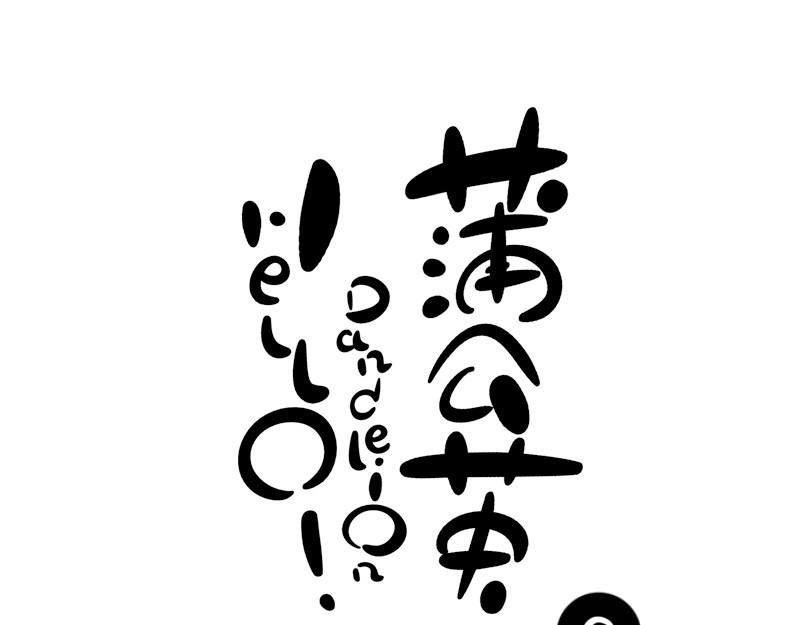 hello!蒲公英 名字2 第1页