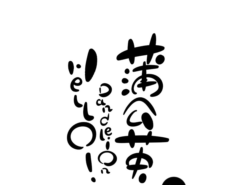 hello!蒲公英 名字2 第5页