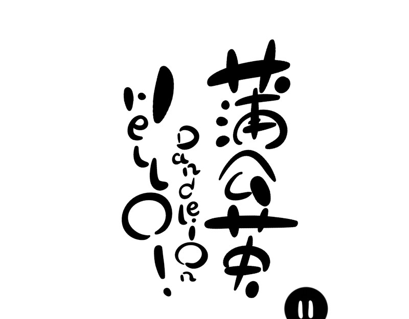 hello!蒲公英 名字2 第10页