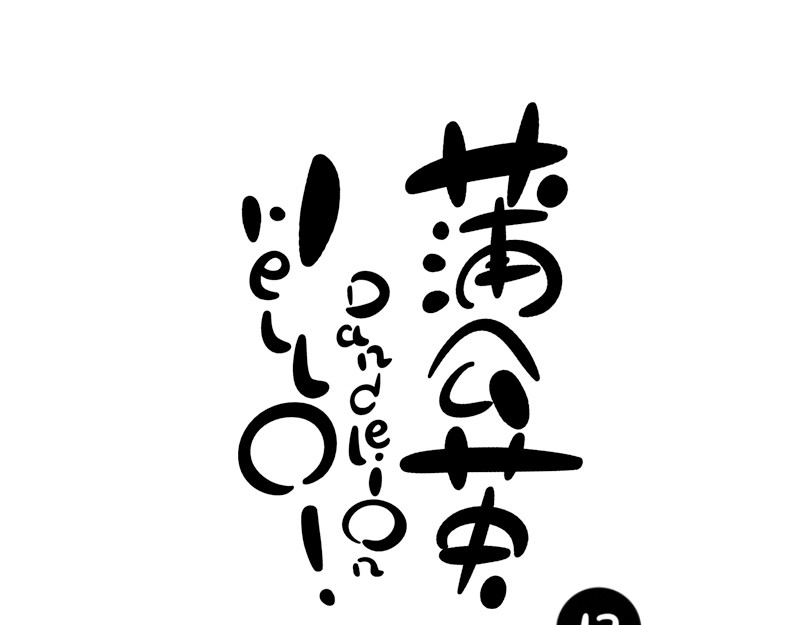 hello!蒲公英 怒宝 第11页