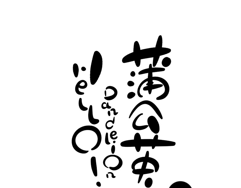 hello!蒲公英 怒宝 第6页