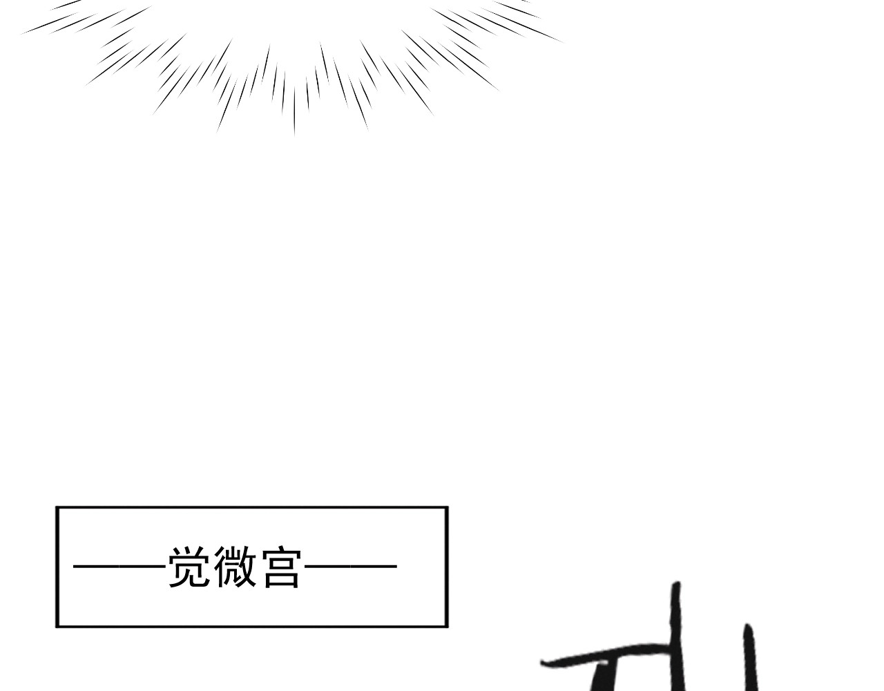 小仙这厢有喜了 第2话  身体互换？ 第38页