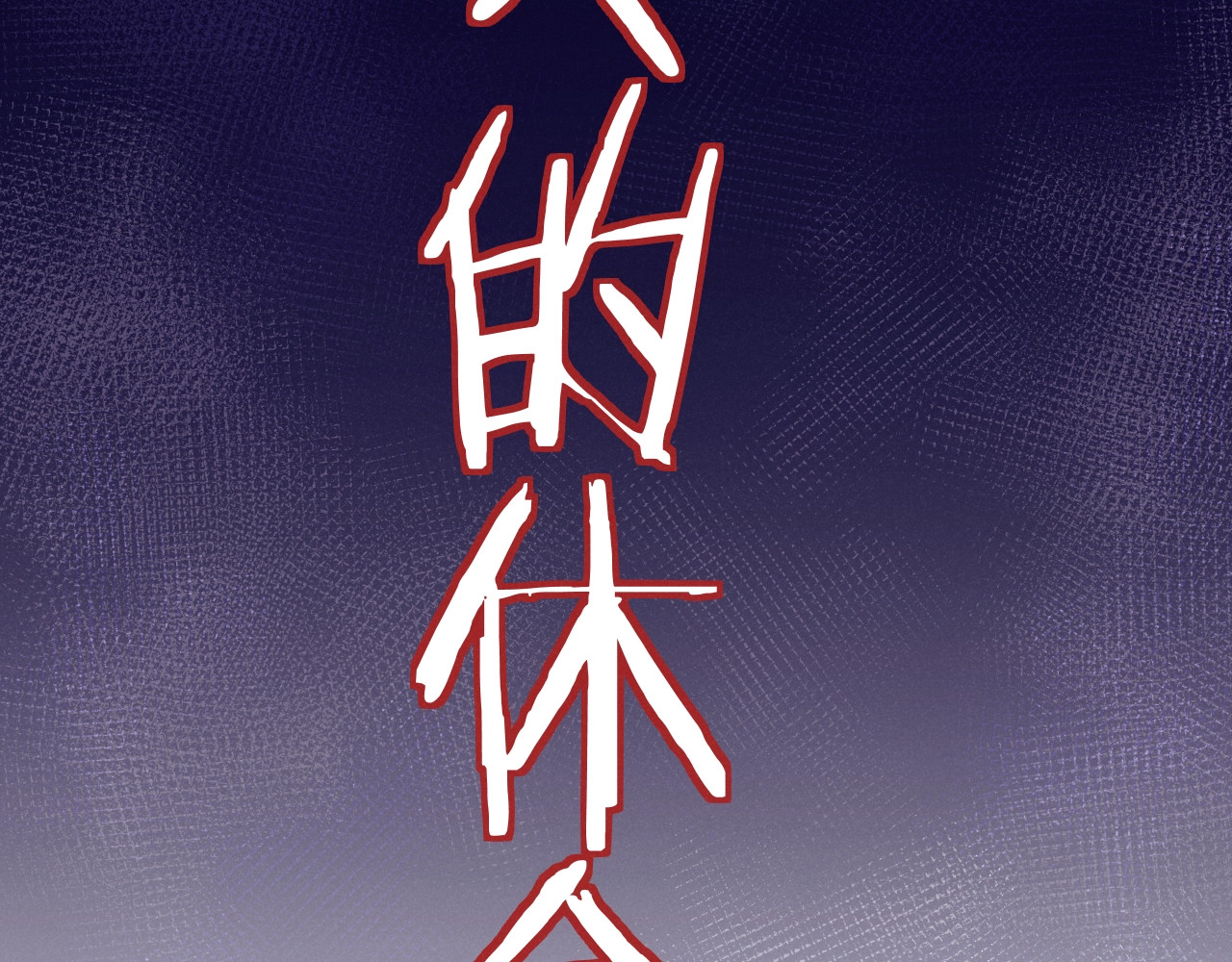 小仙这厢有喜了 第3话  仙君有喜？ 第23页