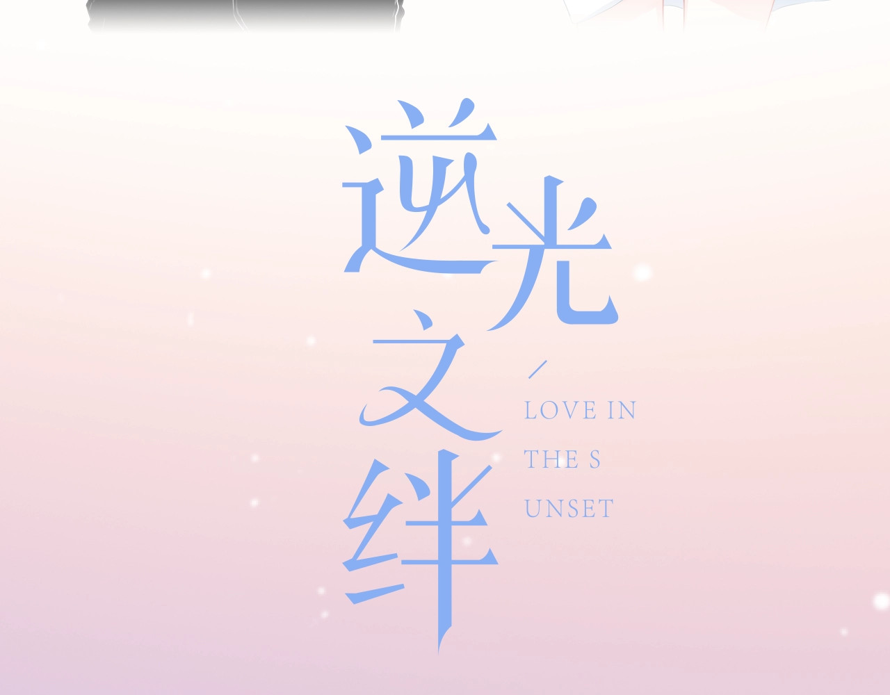 逆光之绊 序章 命运的羁绊 第35页