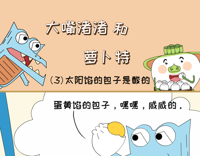 大嘴渚渚和萝卜特 第一季 包子世家 第17页