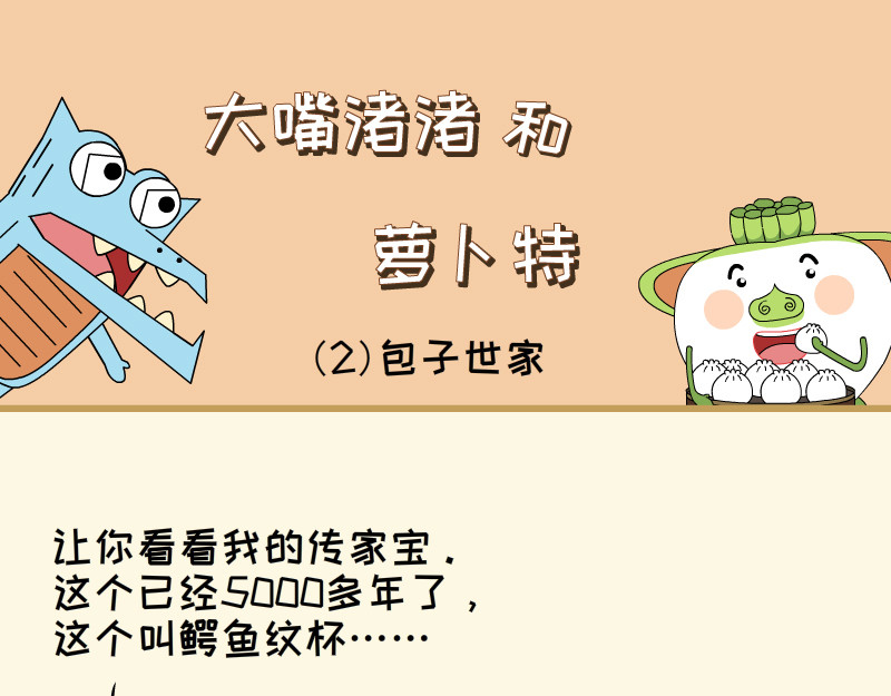 大嘴渚渚和萝卜特 第一季 包子世家 第9页