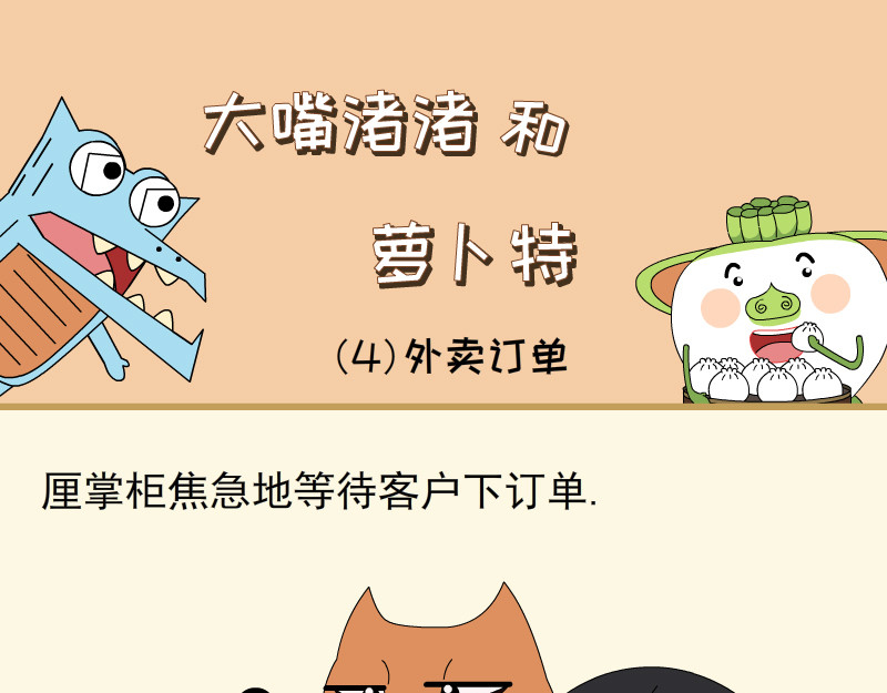 大嘴渚渚和萝卜特 第一季 包子铺日常 第1页