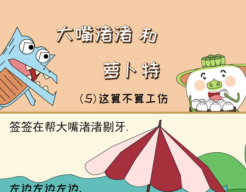 大嘴渚渚和萝卜特 第一季 包子铺日常 第9页