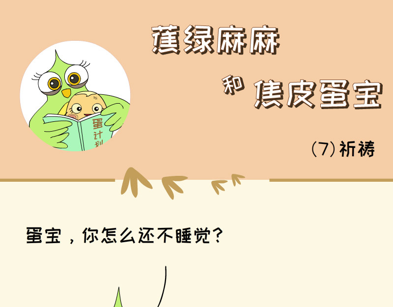 蕉绿麻麻和焦皮蛋宝 蛋宝的小马车车 第1页