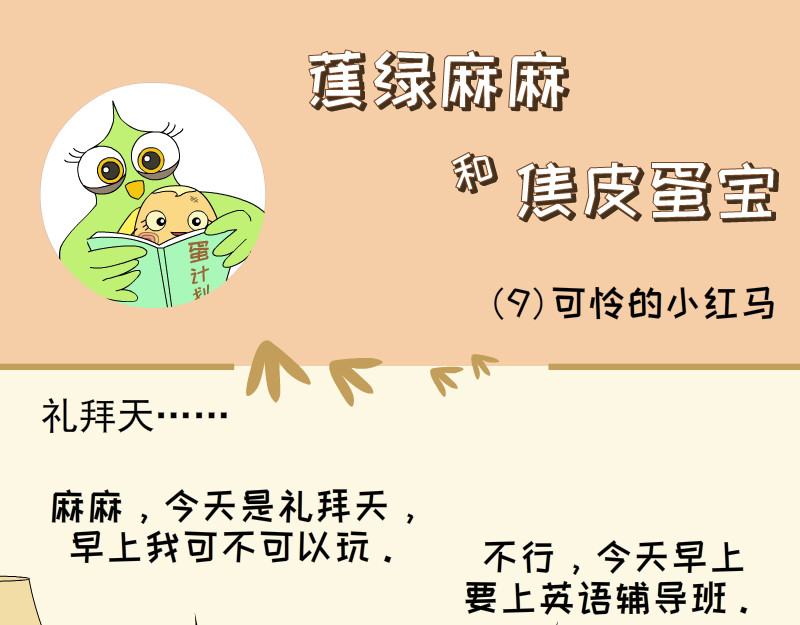 蕉绿麻麻和焦皮蛋宝 蛋宝的小马车车 第17页