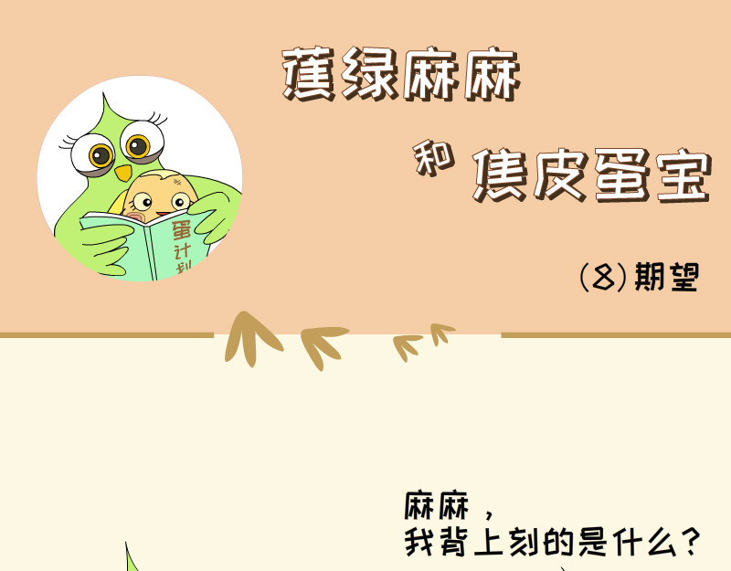 蕉绿麻麻和焦皮蛋宝 蛋宝的小马车车 第9页