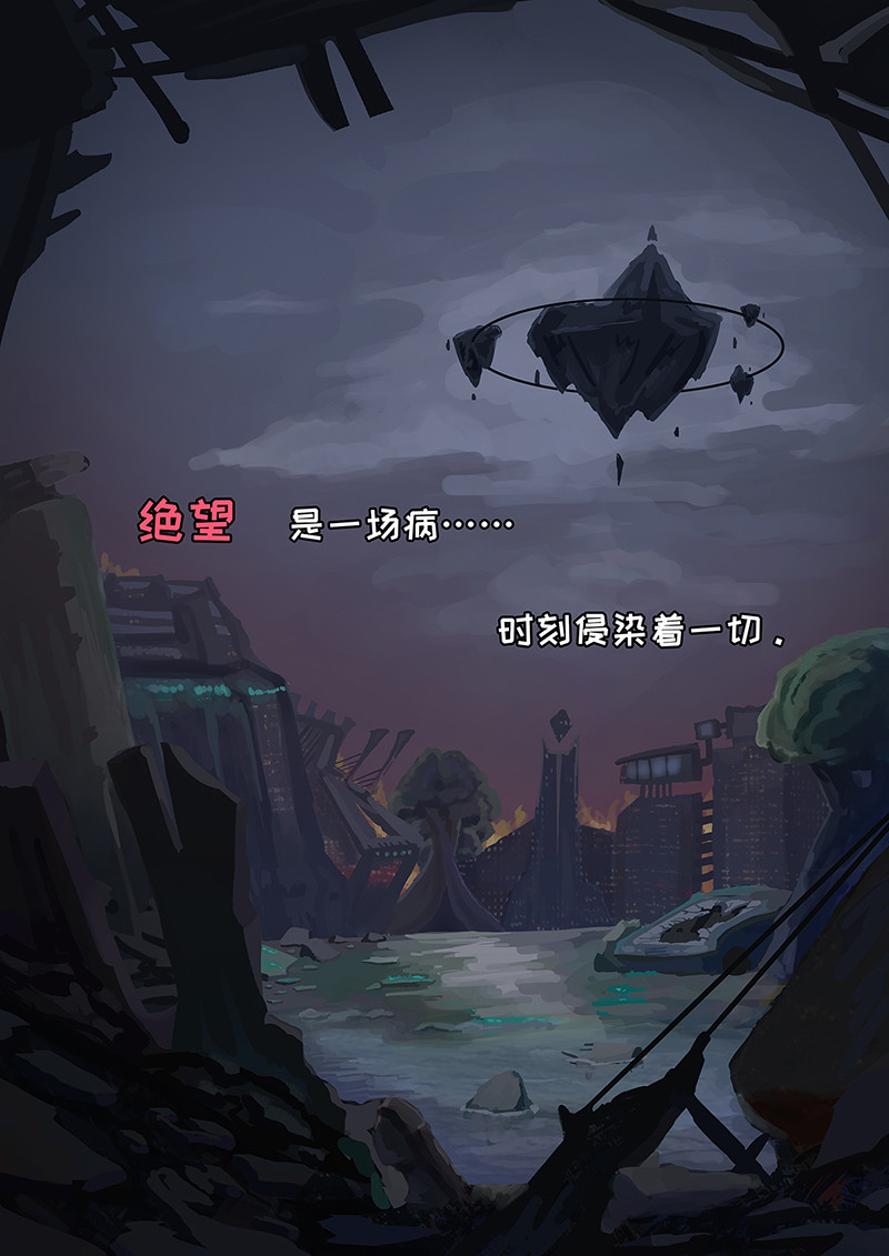 为绝望的世界筑起星辰 第1页