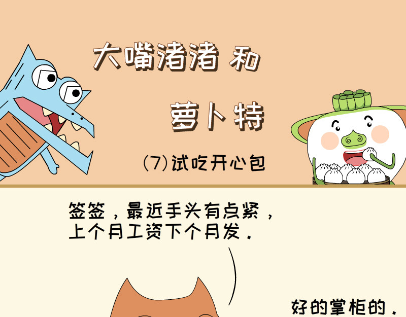 大嘴渚渚和萝卜特 第一季 来了包子 第1页