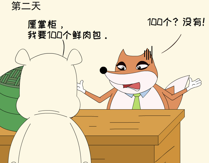 大嘴渚渚和萝卜特 第一季 来了包子 第11页