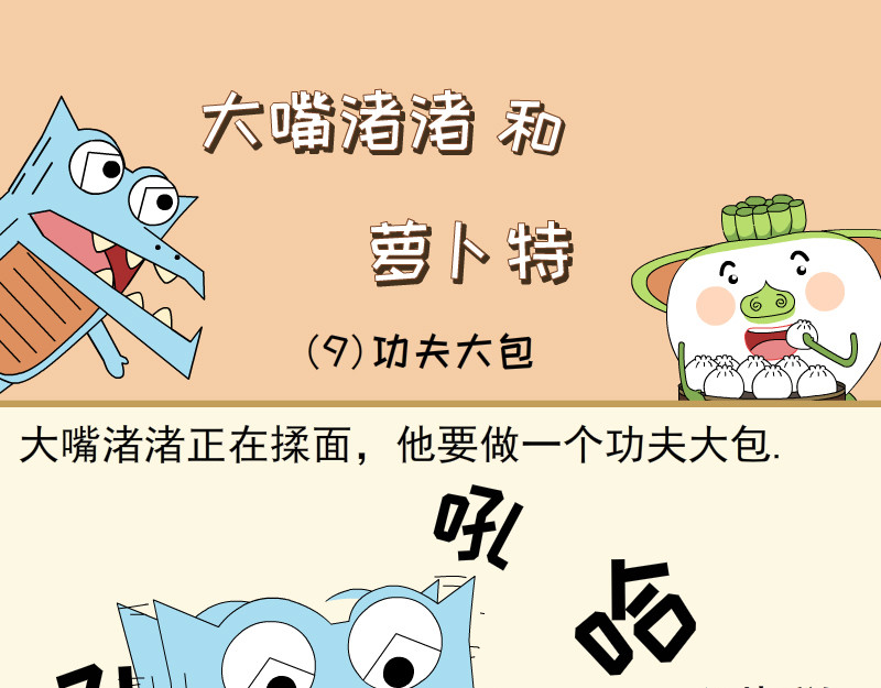 大嘴渚渚和萝卜特 第一季 来了包子 第17页