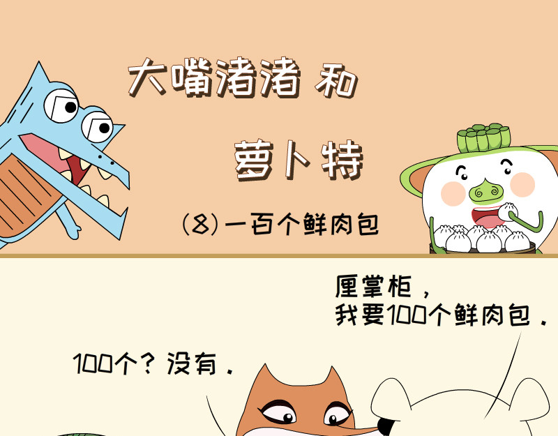 大嘴渚渚和萝卜特 第一季 来了包子 第9页