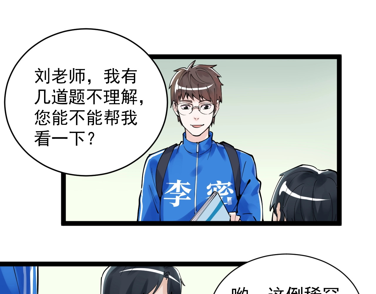 学霸的星辰大海 第2话 数学老师真牛批 第73页