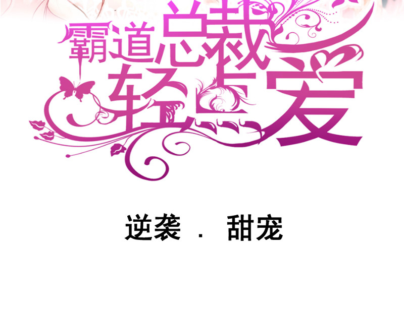 霸道总裁轻点爱 预告 第20页